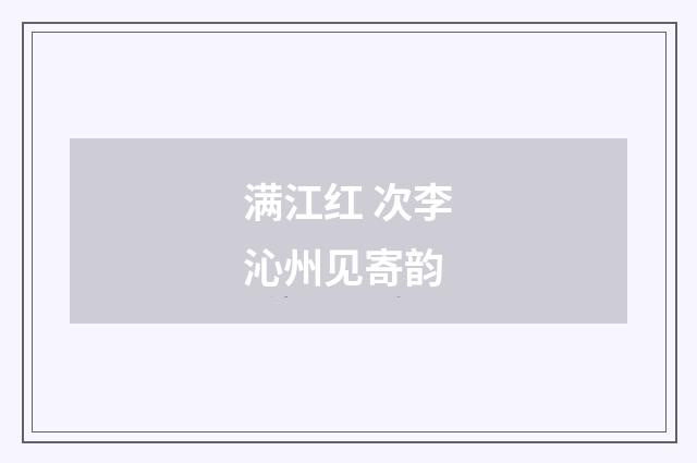 满江红 次李沁州见寄韵