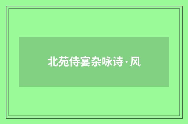北苑侍宴杂咏诗·风