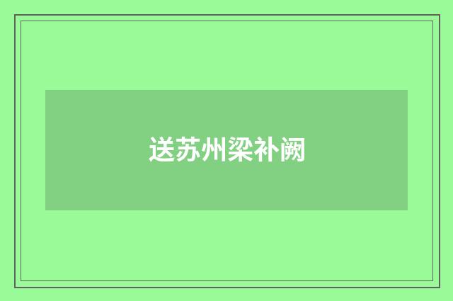 送苏州梁补阙