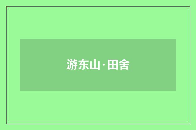 游东山·田舍