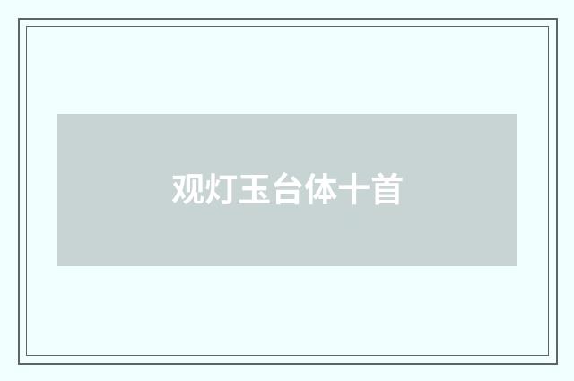 观灯玉台体十首