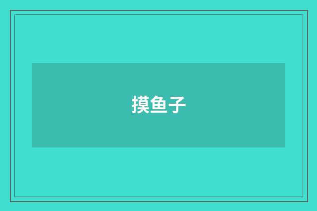 摸鱼子