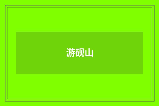 游砚山