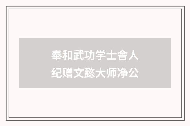 奉和武功学士舍人纪赠文懿大师净公