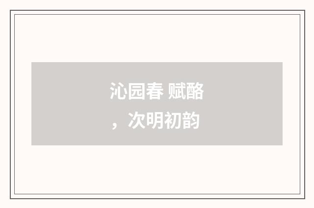 沁园春 赋酪，次明初韵