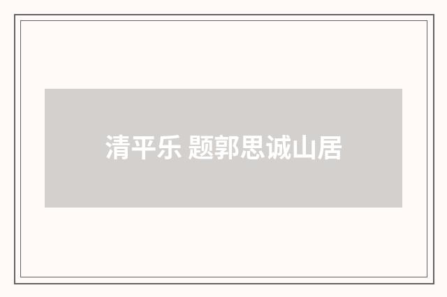 清平乐 题郭思诚山居
