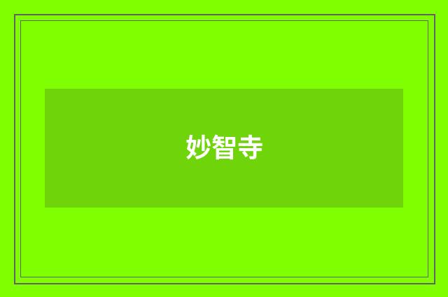 妙智寺