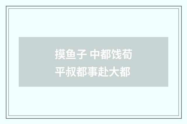 摸鱼子 中都饯荀平叔都事赴大都