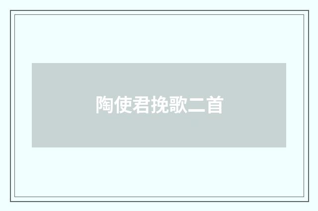 陶使君挽歌二首