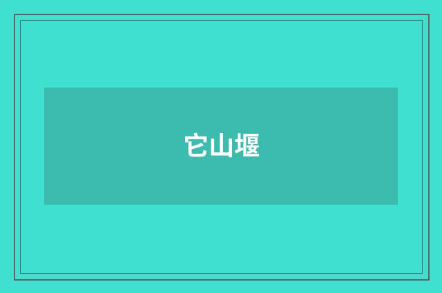 它山堰