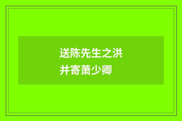 送陈先生之洪并寄萧少卿