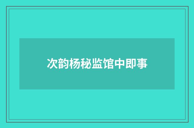 次韵杨秘监馆中即事