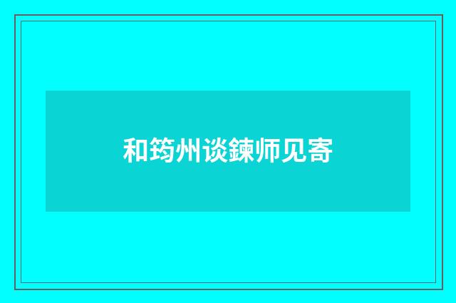 和筠州谈鍊师见寄