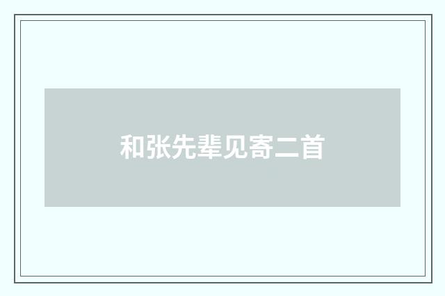 和张先辈见寄二首
