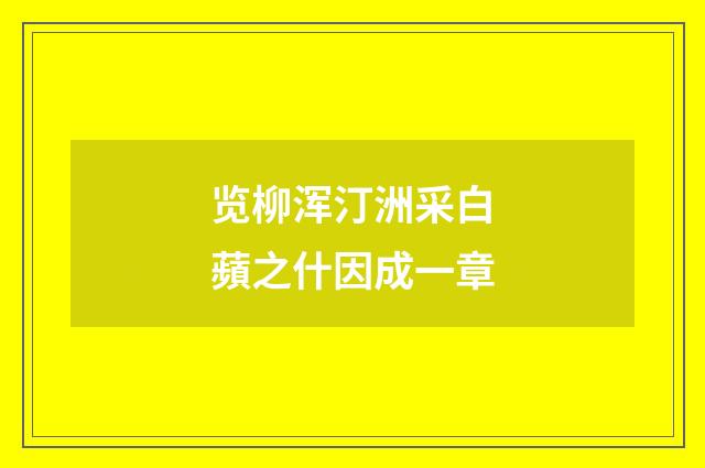 览柳浑汀洲采白蘋之什因成一章