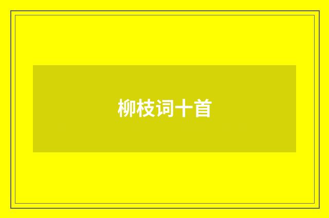 柳枝词十首