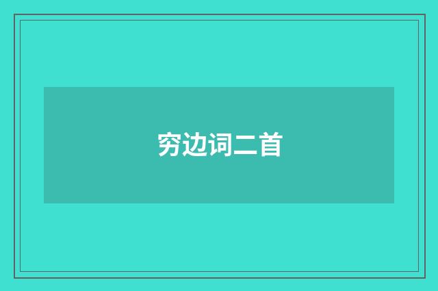 穷边词二首