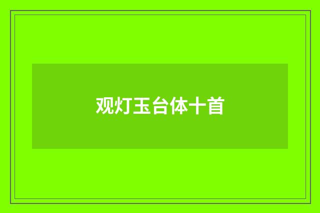 观灯玉台体十首