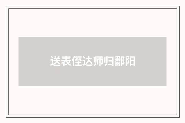 送表侄达师归鄱阳