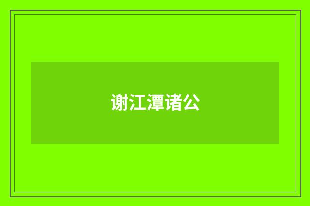 谢江潭诸公