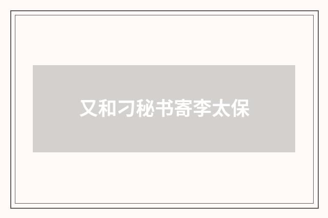 又和刁秘书寄李太保