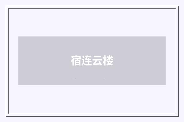 宿连云楼