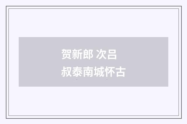 贺新郎 次吕叔泰南城怀古