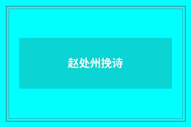 赵处州挽诗