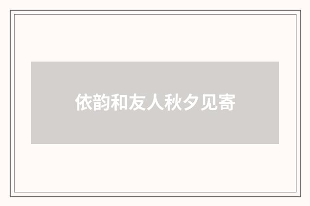 依韵和友人秋夕见寄