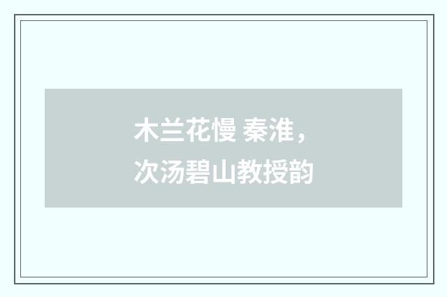 木兰花慢 秦淮，次汤碧山教授韵