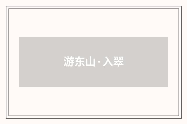 游东山·入翠
