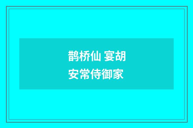 鹊桥仙 宴胡安常侍御家