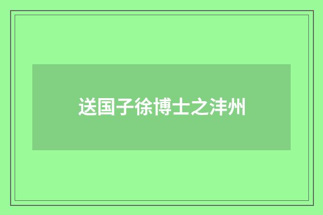 送国子徐博士之沣州