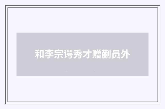和李宗谔秀才赠蒯员外