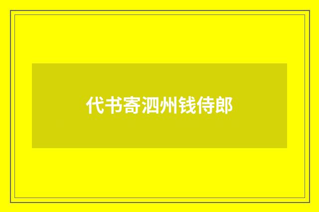 代书寄泗州钱侍郎