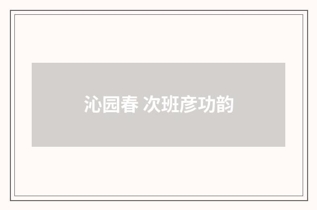 沁园春 次班彦功韵