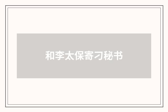 和李太保寄刁秘书