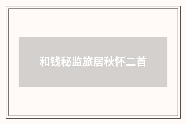 和钱秘监旅居秋怀二首