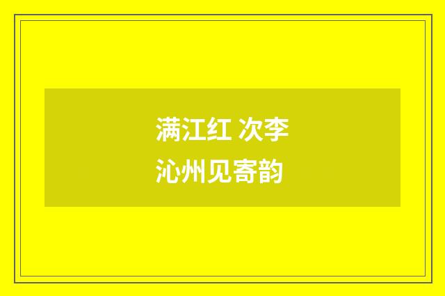 满江红 次李沁州见寄韵