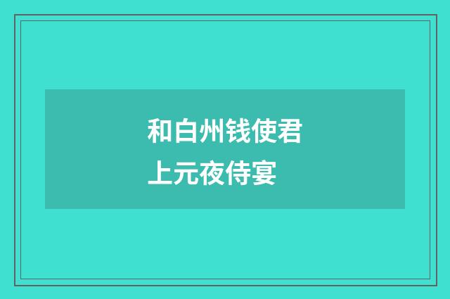 和白州钱使君上元夜侍宴
