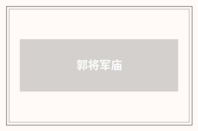 郭将军庙