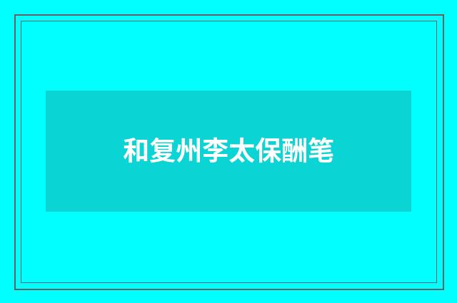 和复州李太保酬笔
