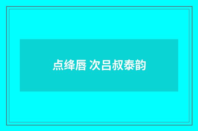 点绛唇 次吕叔泰韵
