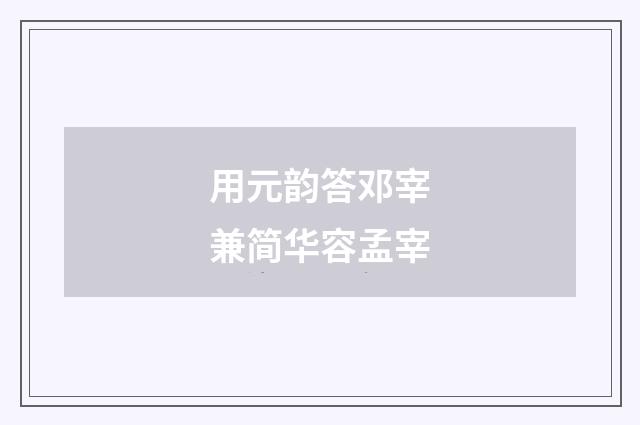 用元韵答邓宰兼简华容孟宰