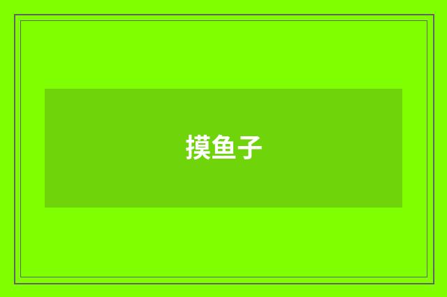 摸鱼子