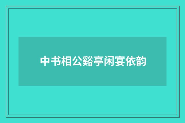 中书相公谿亭闲宴依韵