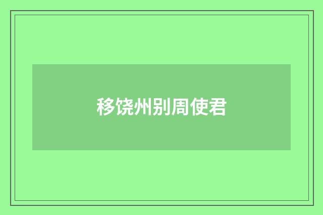 移饶州别周使君