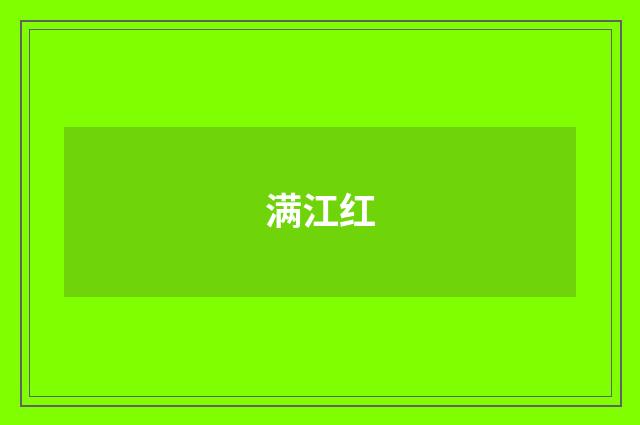 满江红