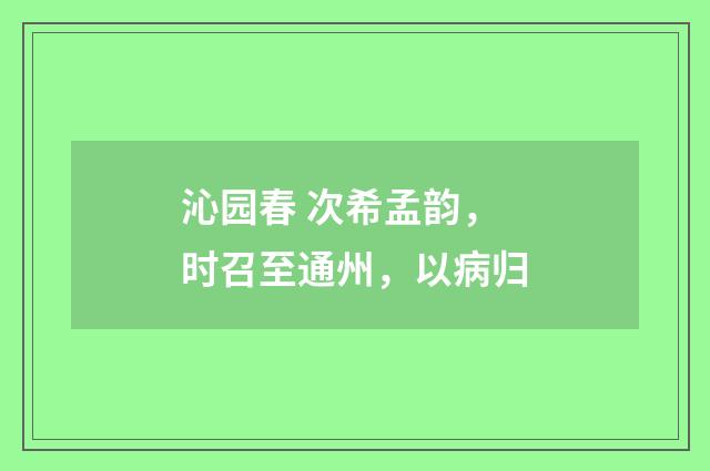 沁园春 次希孟韵，时召至通州，以病归