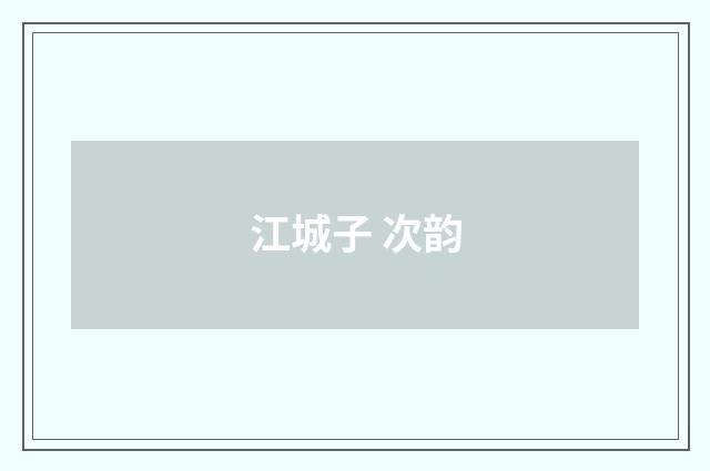 江城子 次韵